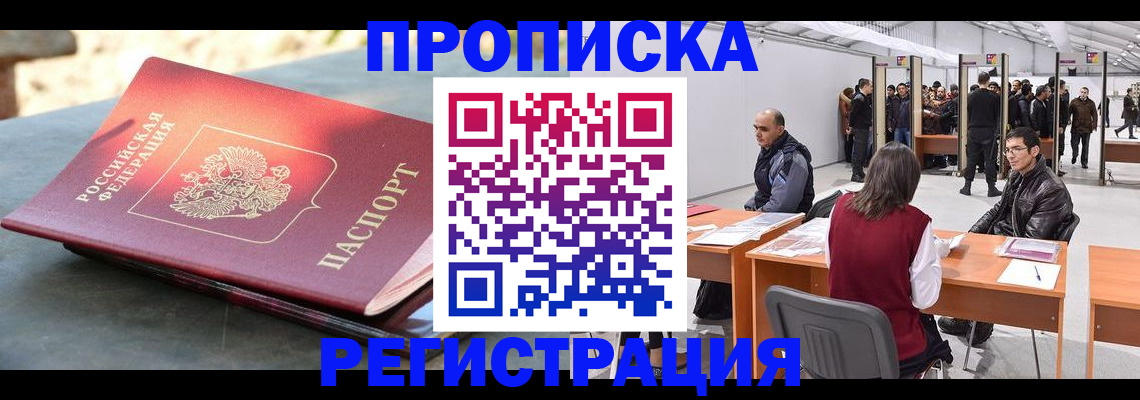прописка гарантия в Курске