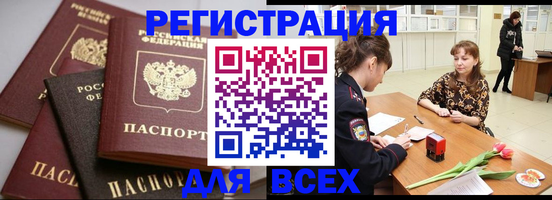 прописка 2025 в Курске