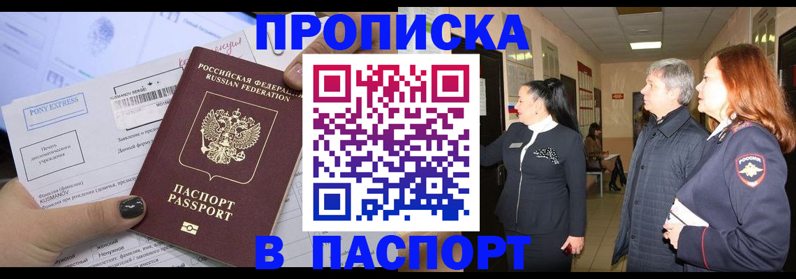 купить прописку в Курске